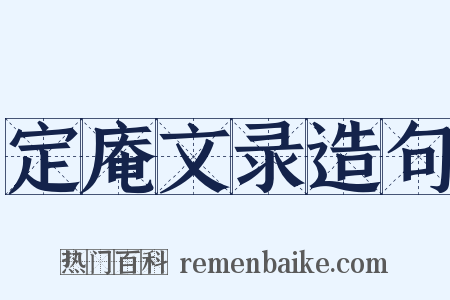 定庵文录造句是什么意思的图片